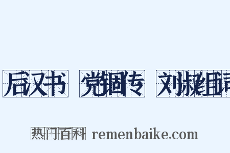 后汉书·党锢传·刘淑组词是什么意思的图片